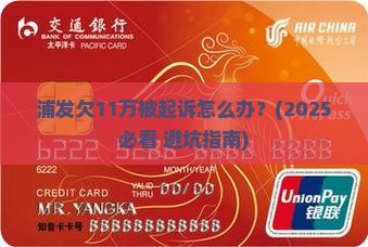 浦发欠11万被起诉如何处理
