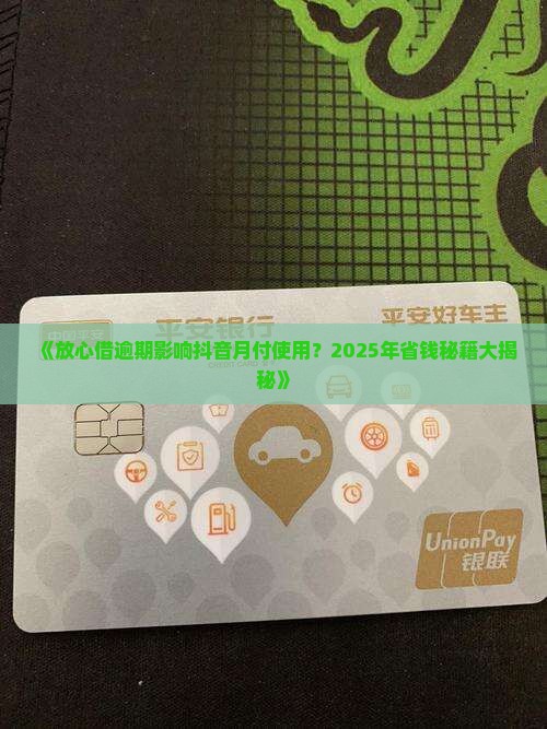 放心借逾期抖音月付能用吗