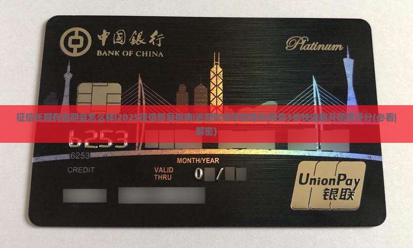 征信长期有逾期会怎么样