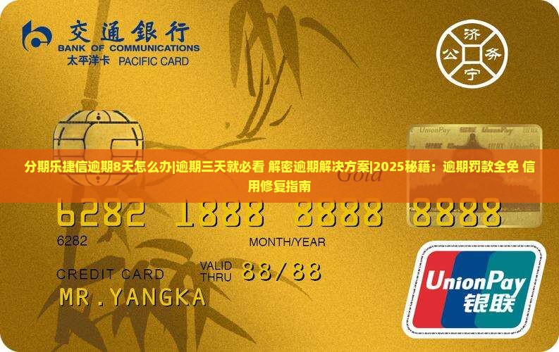 分期乐捷信逾期8天怎么办