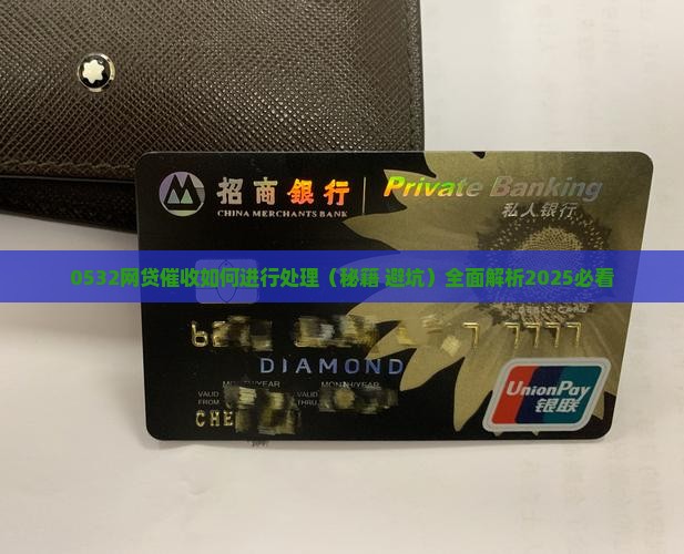 0532网贷催收如何进行处理