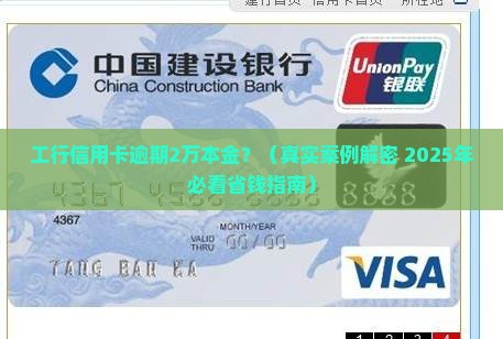 工行信用卡逾期2万本金怎么办