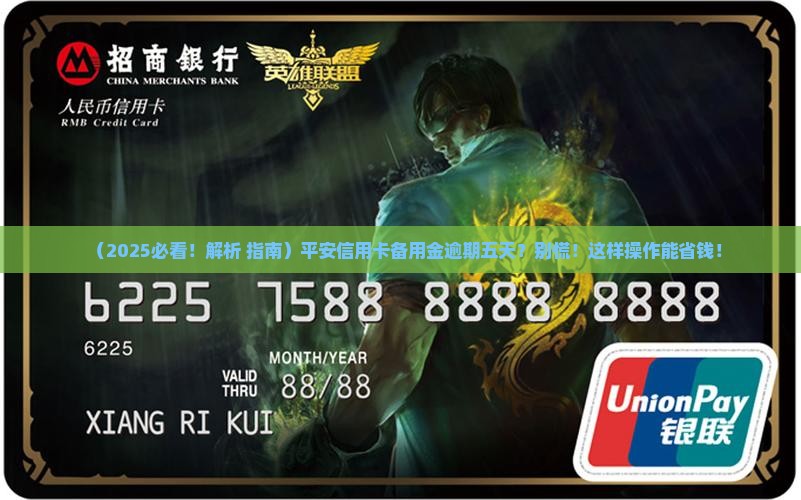 平安信用卡备用金逾期五天
