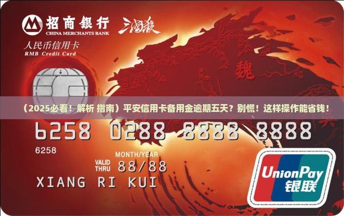 平安信用卡备用金逾期五天