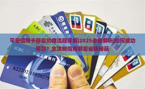 平安信用卡停息协商流程详解 平安信用卡停息协商流程详解