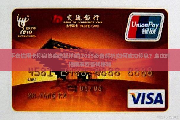 平安信用卡停息协商流程详解 平安信用卡停息协商流程详解