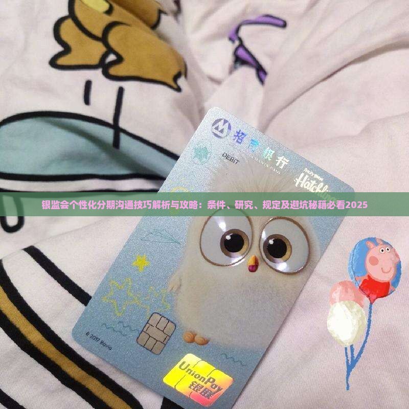 银监会个性化分期沟通技巧 银监会个性化分期沟通技巧