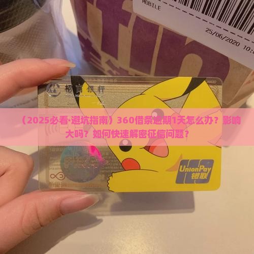 360借条逾期1天怎么处理