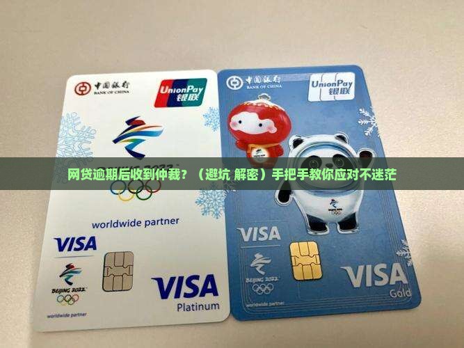 网贷逾期收到仲裁怎么样