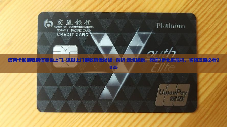 信用卡逾期收到信息说上门