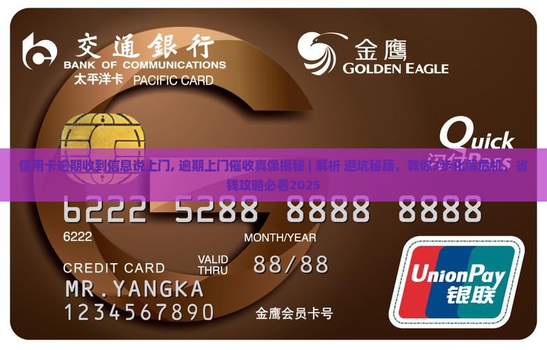 信用卡逾期收到信息说上门