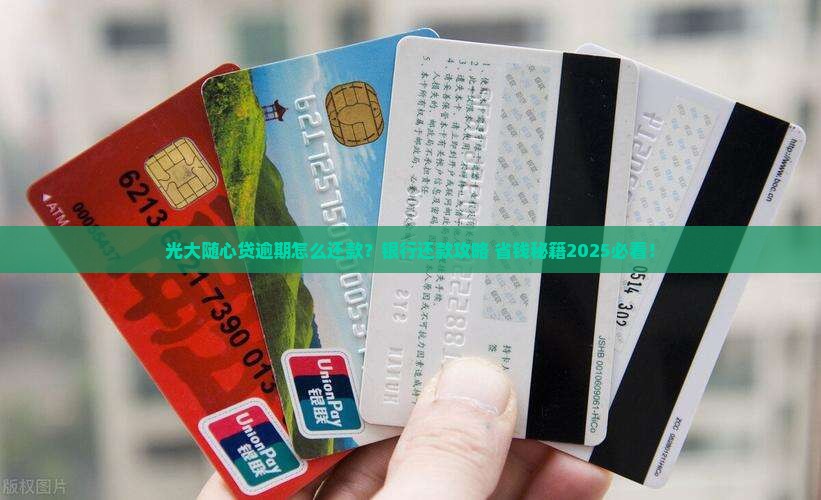 光大随心贷逾期怎么还款