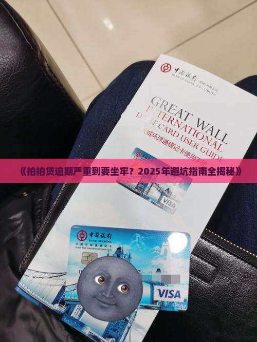 拍拍贷逾期多少会判刑