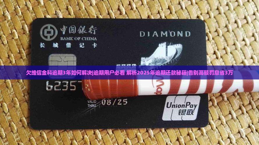 欠维信金科逾期3年如何解决