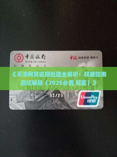 天津网贷逾期处理咨询详细解答