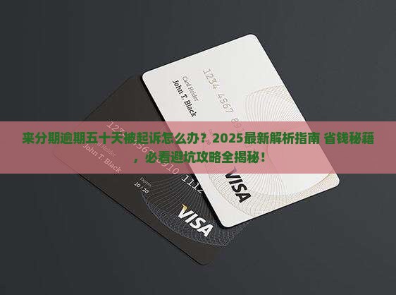 来分期逾期五十天说起诉了如何解决