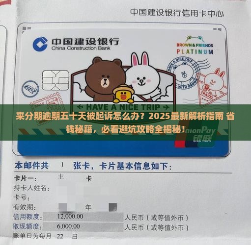来分期逾期五十天说起诉了如何解决