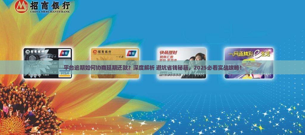 平台逾期如何协商延期还款