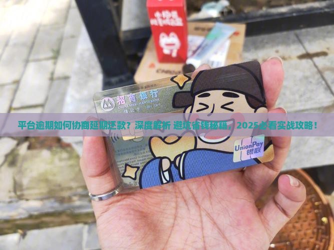 平台逾期如何协商延期还款