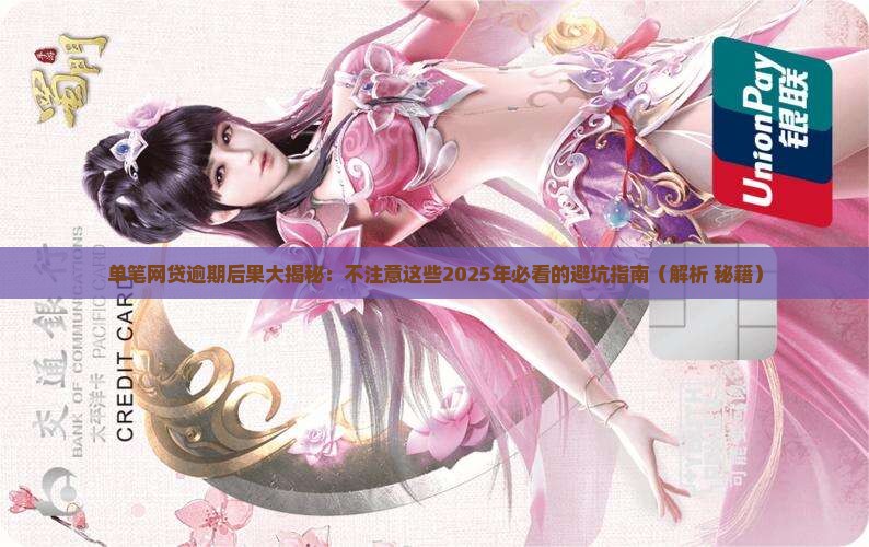 单笔网贷逾期会有哪些后果 单笔网贷逾期会有哪些后果