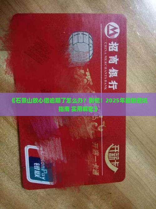 石景山放心借逾期怎么处理