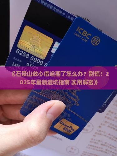 石景山放心借逾期怎么处理