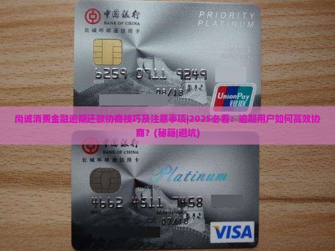 尚诚消费金融逾期还款协商技巧及注意事项