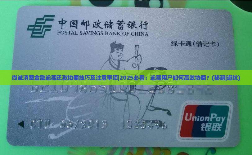 尚诚消费金融逾期还款协商技巧及注意事项