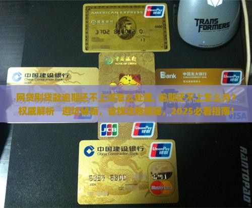 网贷刚贷款逾期还不上该怎么处理