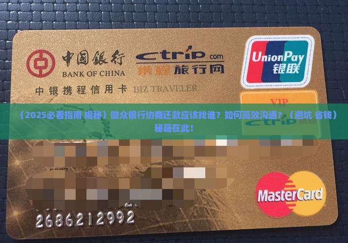 微众银行协商还款应该找谁