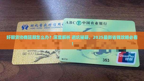 好期贷协商延期怎么办 好期贷协商延期怎么办