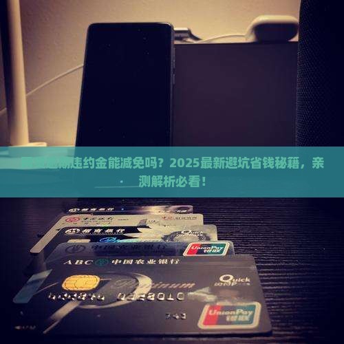 网贷逾期违约金能否减免