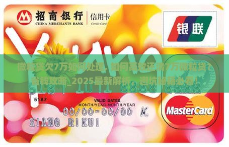 微粒贷欠7万如何处理