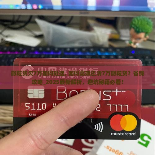 微粒贷欠7万如何处理