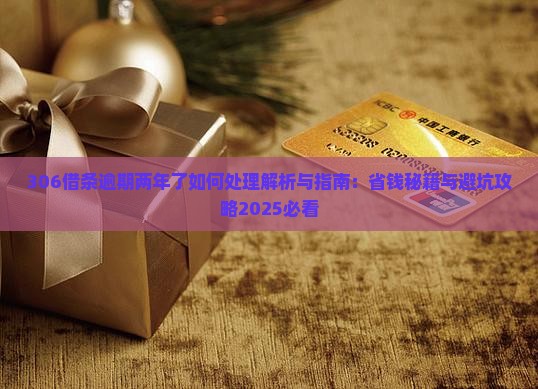 306借条逾期两年了如何处理