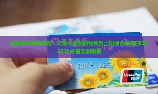 欠惠今金融的钱说会到我上班的地方去是真的吗