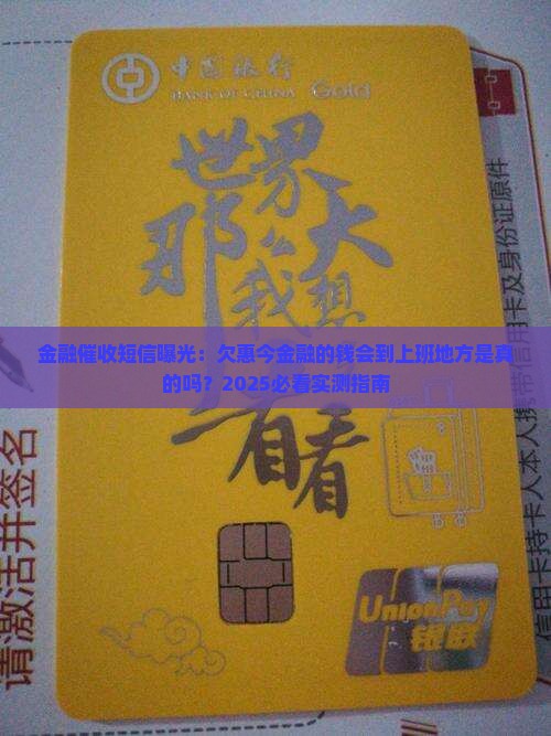 欠惠今金融的钱说会到我上班的地方去是真的吗