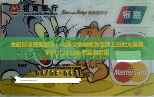 欠惠今金融的钱说会到我上班的地方去是真的吗