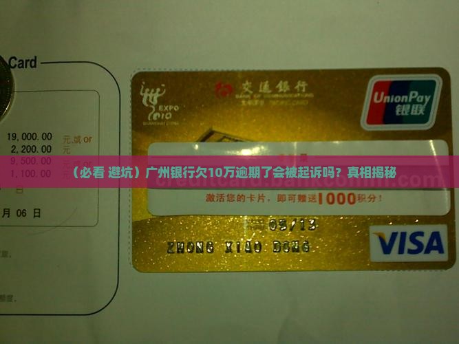 广州银行欠10万逾期会被起诉吗