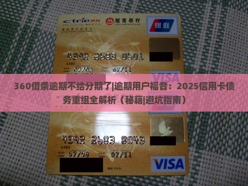 360借条逾期不给分期了