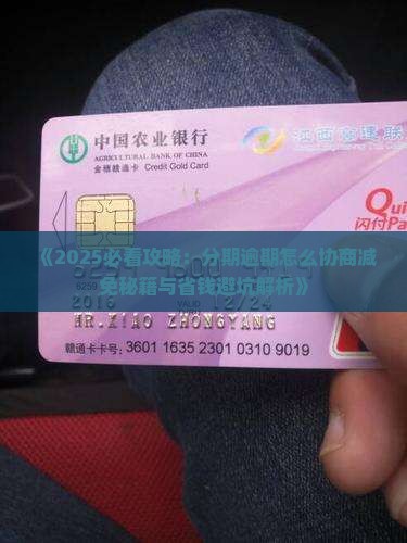 好分期逾期协商减免怎么办