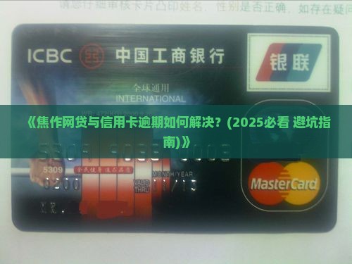 焦作网贷信用卡逾期如何解决