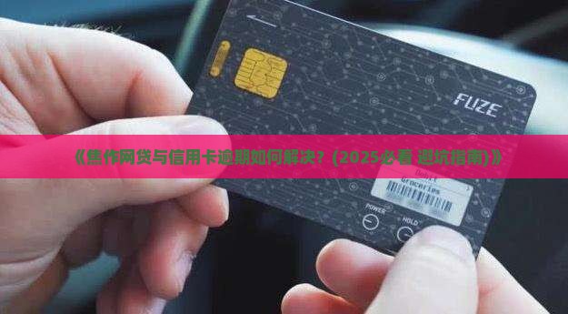 焦作网贷信用卡逾期如何解决