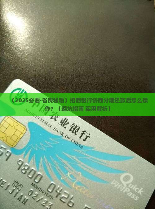 招商银行协商分期还款后怎么操作