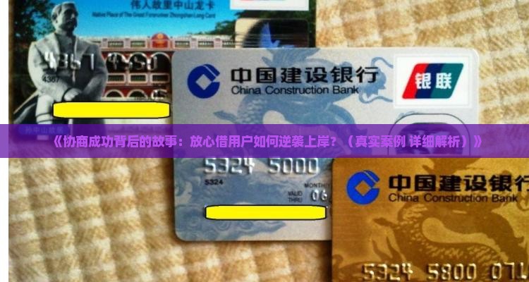 放心借协商成功案例如何取得