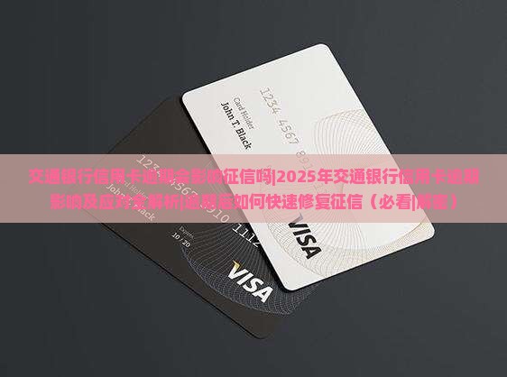 交通银行信用卡逾期会影响征信吗