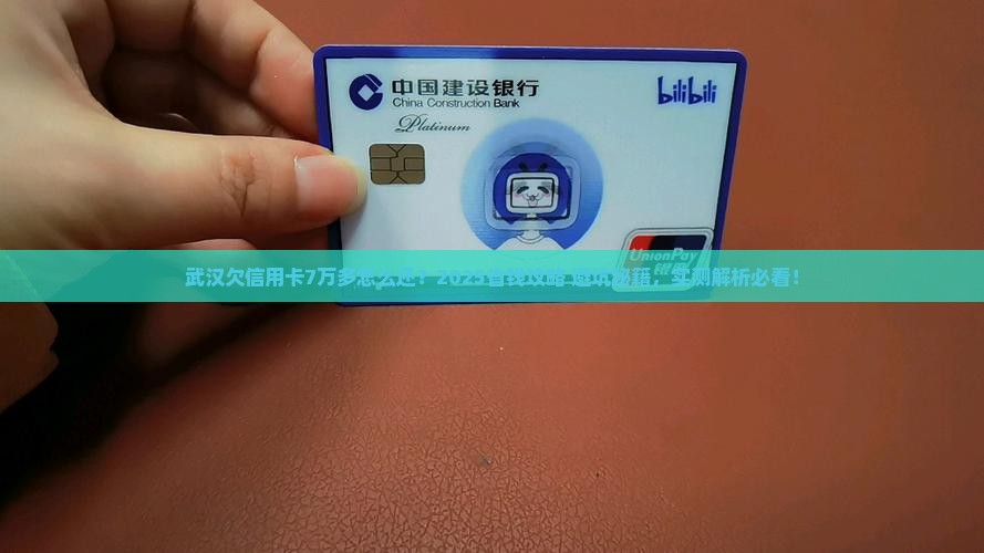 武汉欠信用卡7万多怎么还节省利息费用