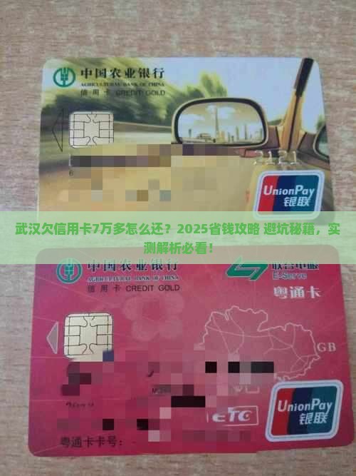 武汉欠信用卡7万多怎么还节省利息费用