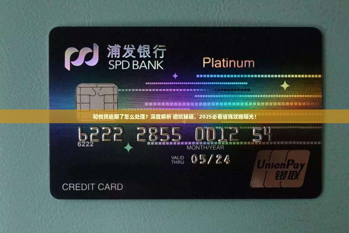 和悦贷逾期了怎么处理