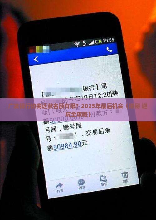 广发银行协商还款名额是什么意思